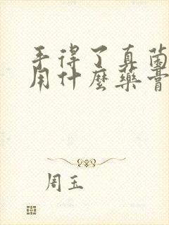 手得了真菌感染用什么药膏好使