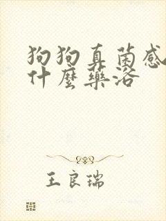 狗狗真菌感染洗什么药浴