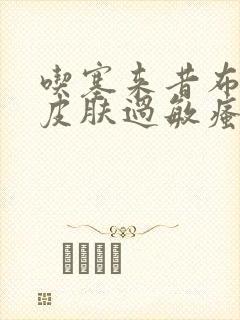 吃塞来昔布胶囊皮肤过敏瘙痒