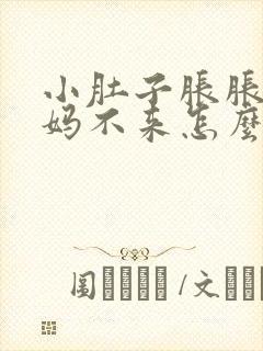 小肚子胀胀的姨妈不来怎么回事