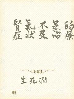 肾气不足的表现症状及治疗