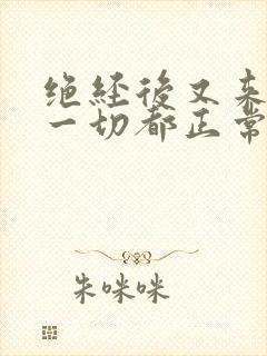 绝经后又来月经一切都正常应该怎么办?