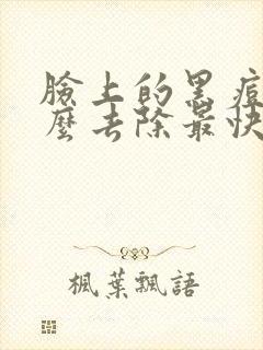 脸上的黑痘印怎么去除最快最有效封面