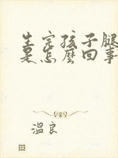 生完孩子腿酸疼是怎么回事封面