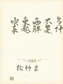 吃东西不多却越来越胖是什么原因