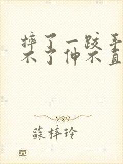 摔了一跤手肘弯不了伸不直