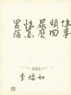 男性尿频伴有疼痛怎么回事