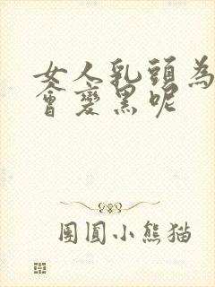 女人乳头为什么会变黑呢