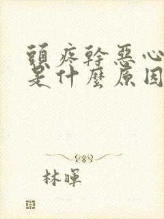 头疼干恶心想吐是什么原因