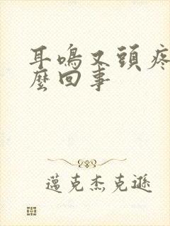 耳鸣又头疼是怎么回事封面