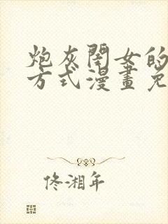 炮灰闺女的生存方式漫画免费226