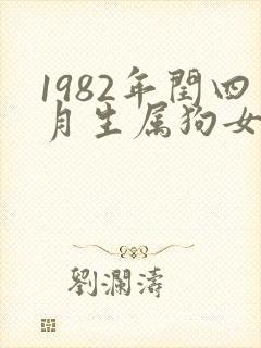 1982年闰四月生属狗女人命运封面