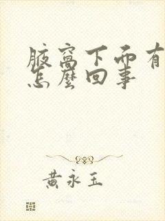 腋窝下面有个包怎么回事