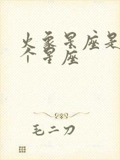 火象星座是哪三个星座