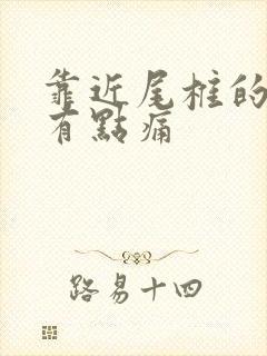 靠近尾椎的腰椎有点痛