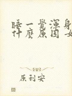 睡一觉浑身疼是什么原因 女性