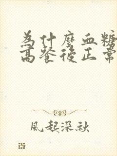 为什么血糖空腹高餐后正常