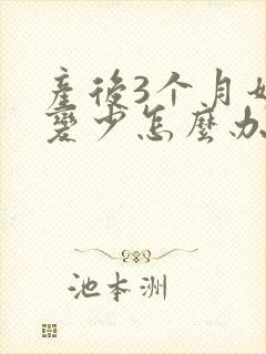 产后3个月奶水变少怎么办封面