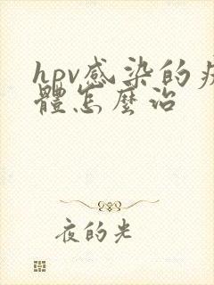 hpv感染的疣体怎么治封面