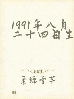 1991年八月二十四日生的人命运