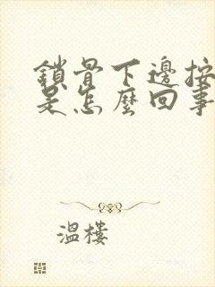 锁骨下边按压疼是怎么回事