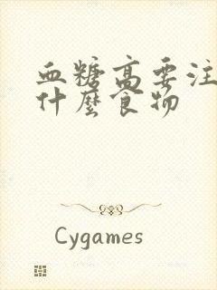 血糖高要注意些什么食物封面