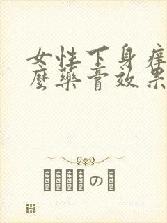 女性下身痒用什么药膏效果好