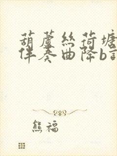 葫芦丝荷塘月色伴奏曲降b调