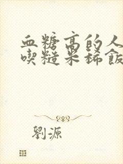 血糖高的人可以吃糙米稀饭吗