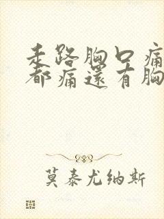 走路胸口痛呼吸都痛还有胸闷气短