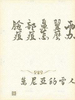 脸部鼻翼两侧长痘痘怎么办