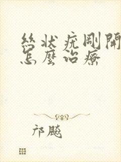 丝状疣刚开始长怎么治疗