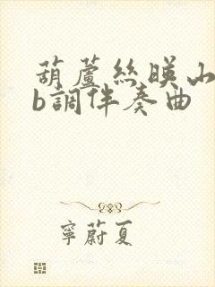 葫芦丝映山红降b调伴奏曲