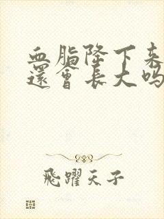 血脂降下来斑块还会长大吗