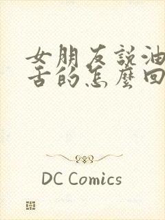 女朋友说油嘴滑舌的怎么回复封面