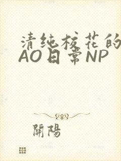 清纯校花的被CAO日常NP封面