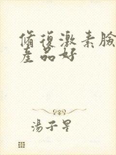 修复激素脸那个产品好