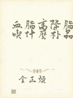 血脂高降脂推荐吃什么补品呢