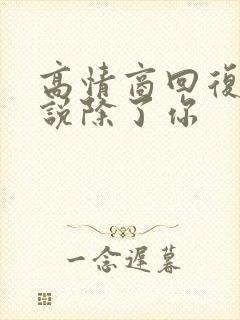 高情商回复别人说除了你封面