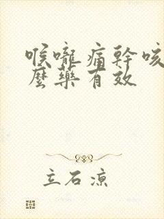 喉咙痛干咳吃什么药有效