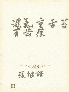 湿气重舌苔白厚有齿痕