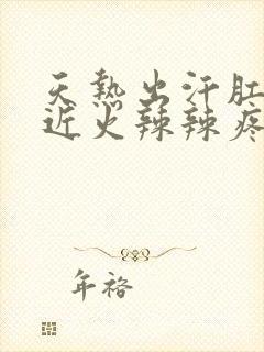 天热出汗肛门附近火辣辣疼怎么办