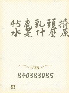 45岁乳头挤出水是什么原因封面