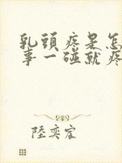 乳头疼是怎么回事一碰就疼是怀孕了吗