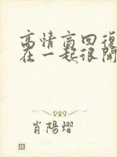 高情商回复和你在一起很开心