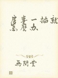 房事一插就泄了怎么办