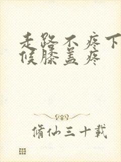 走路不疼下蹲时候膝盖疼封面