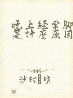 晚上经常脚抽筋是什么原因引起的