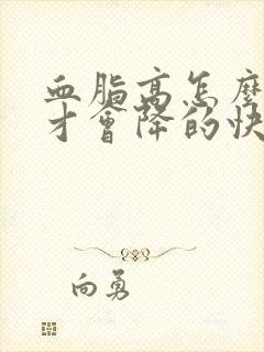 血脂高怎么调理才会降的快