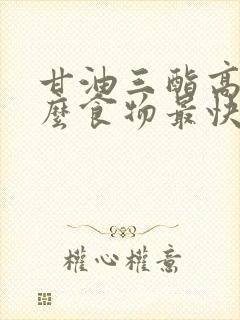 甘油三酯高吃什么食物最快降低封面